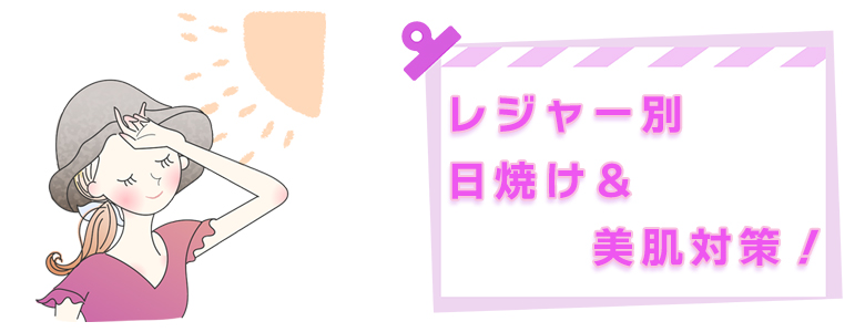 夏のレジャーに必須!日焼け&美肌対策。女性の素肌を守る方法とは