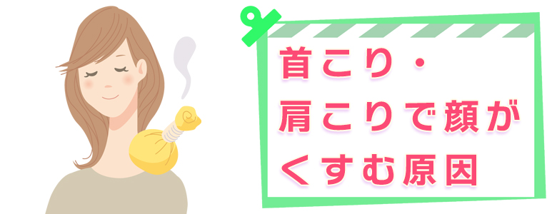 顔がくすむ原因は肩こり・首こり？改善方法は？顔色を明るくするセルフケア