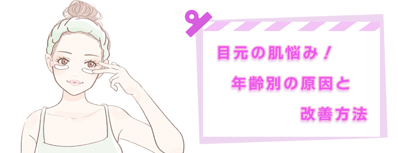 目元の肌悩み！40代・50代・60代の原因と改善方法とは？