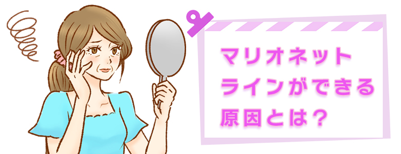 マリオネットラインができる原因と解消方法|年齢肌に寄り添う専門的アプローチとは