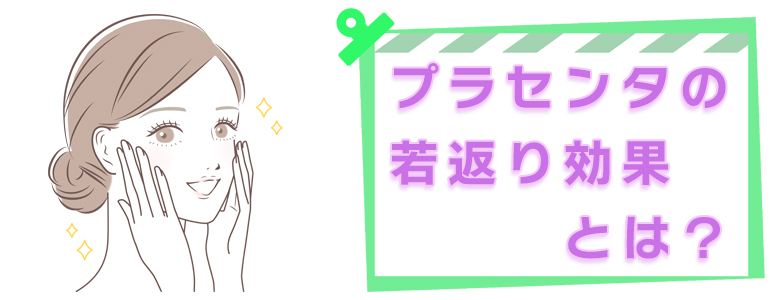 プラセンタによる毛細血管の若返り効果と美肌への影響とは