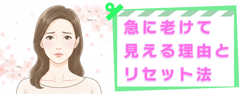 40代からの春のたるみ・花粉肌が原因？急に老けて見える理由とリセット法