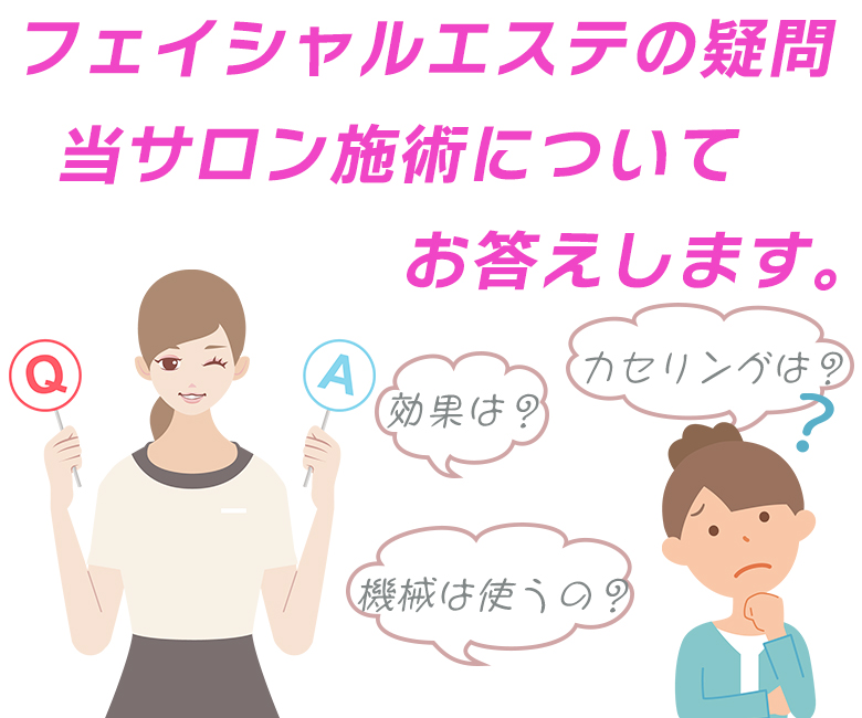 よくご質問頂くフェイシャルエステは美容外科に通っていてもエステの施術は受けられる？などの疑問やリフトアップやしわ・たるみの施術についてお答えします。
