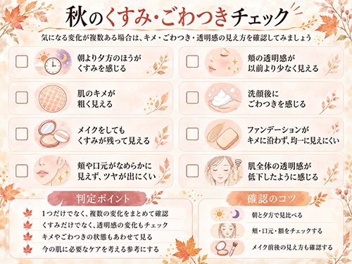秋のくすみ・ごわつきチェック