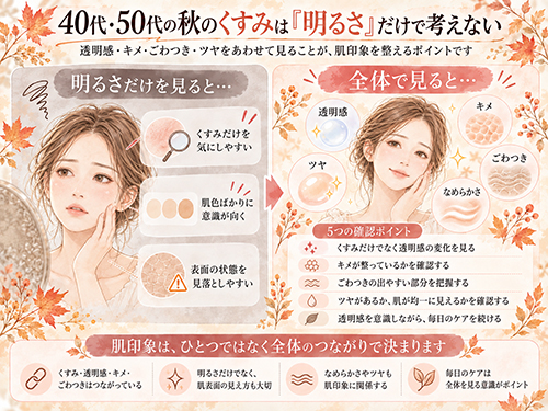 40代・50代の秋のくすみは「明るさ」だけで考えない