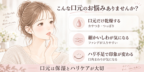 秋冬に気になる口元の乾燥・しわ｜40代・50代に増えるこんなお悩み