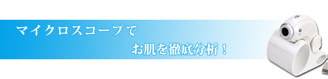 マイクロスコープでお肌を徹底分析